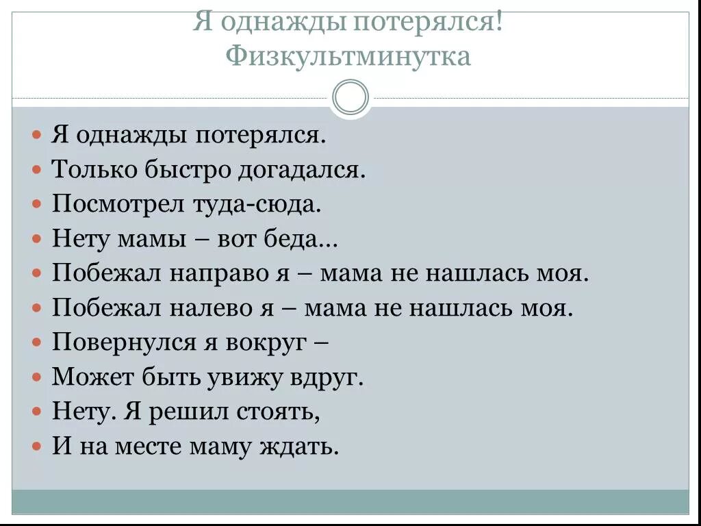 Я однажды потерялся физминутка. Я однажды потерялся. Физкультминутка на тему если ты потерялся на улице. Потерявший однажды.