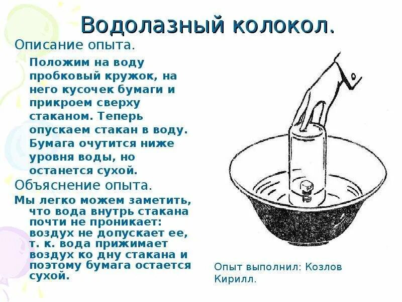 Опыт бумага стакан вода. Эксперимент вода в перевернутом стакане. Водолазный колокол. Эксперимент со стаканом воды и бумагой. Опыт с водой нальём в стакан воду.