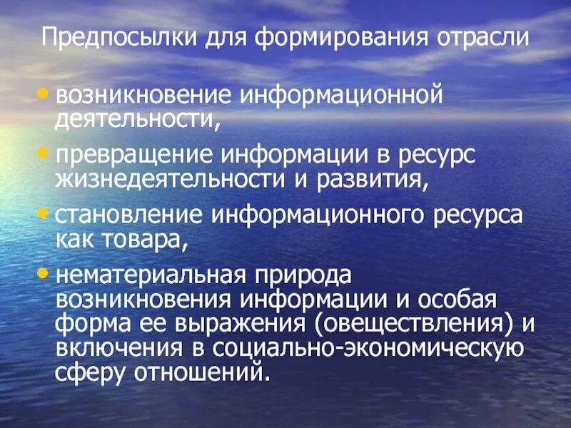 Условия их формирования и развития. Превращение информации в ресурс. Острый гастроэнтерит осложнения. Предпосылки это. Нематериальная природа информации.