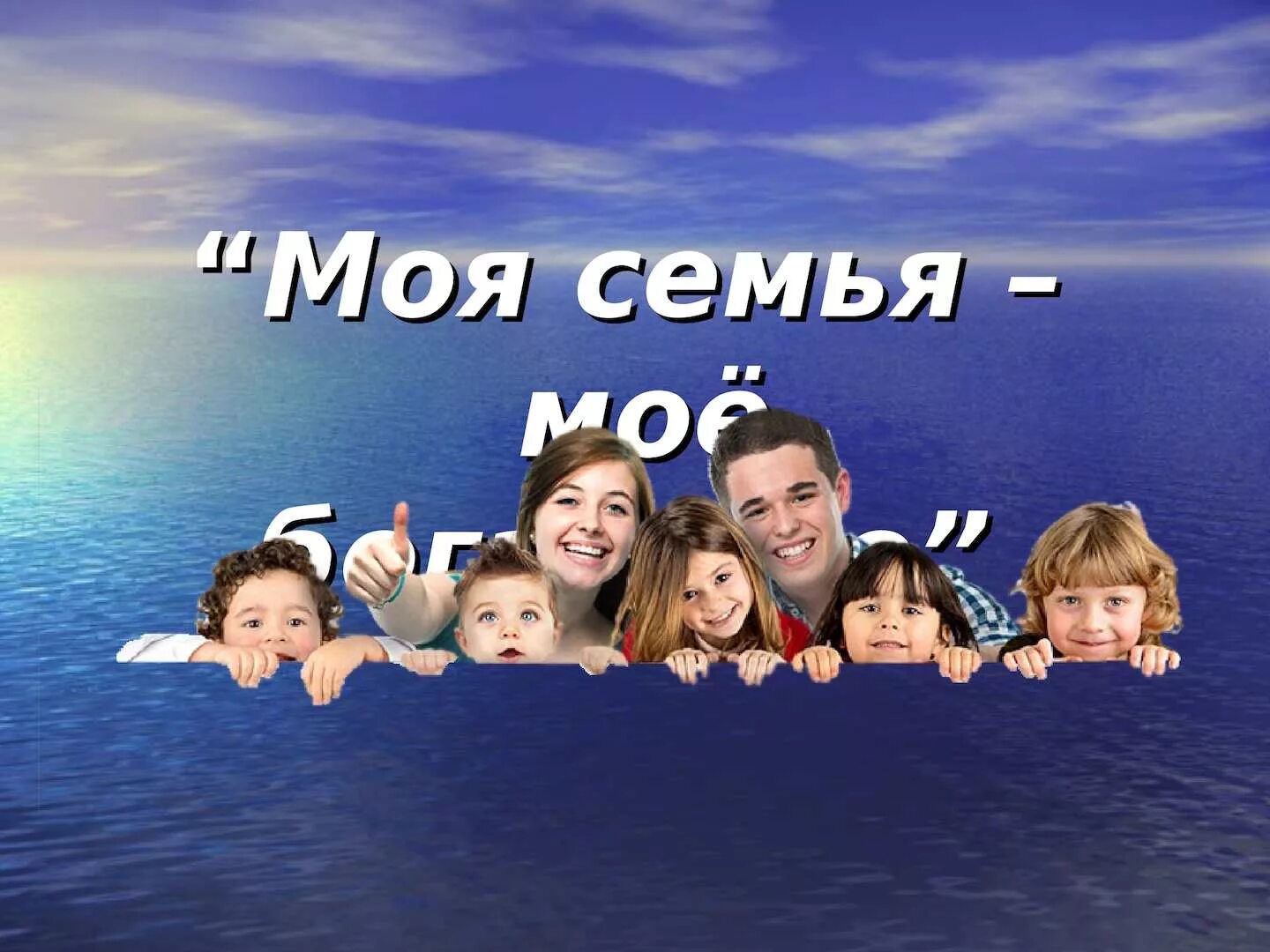 Выставка творческих работ моя семья. Мой богатства это мой семя. Медаль семья. Моё семья моя богаство. Медаль самая дружная семья.
