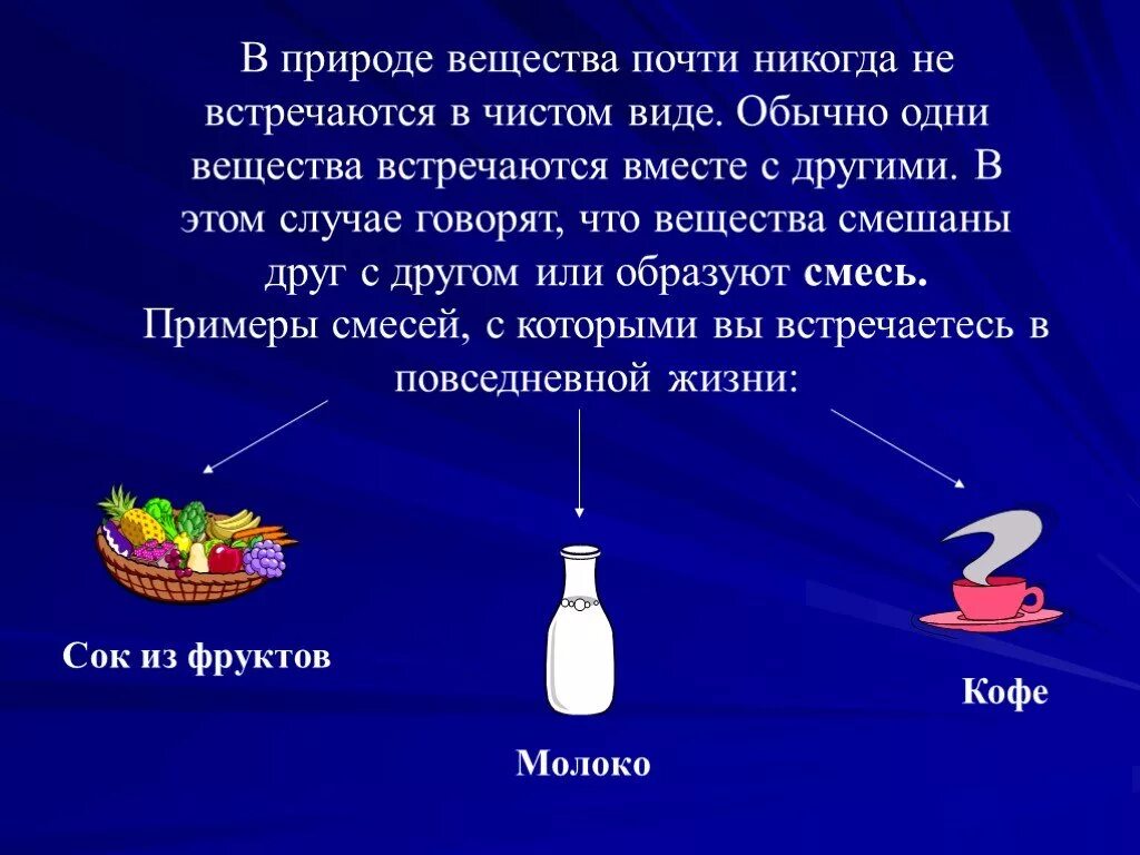 Смеси в природе химия. Примеры смесей в химии. Чистые вещества в природе. Вещества в природе примеры.