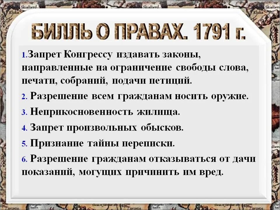 Сообщение о билле о правах. Билль о правах 1789 1791 гг сша. билль о правах 1791 г в сша кратко. билль о правах сша 1791 кратко. билль о правах 1791 года итог.