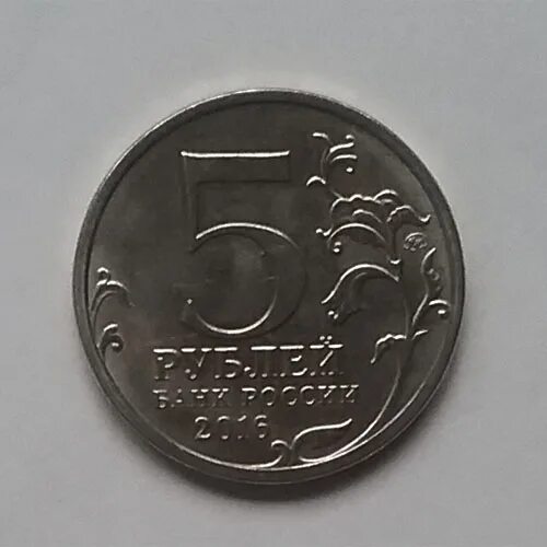 Будапешт монета 5 рублей. Монета 2016 Будапешт. 5 Рублей 2016 Будапешт. Юбилейная монета 5 рублей 2016.
