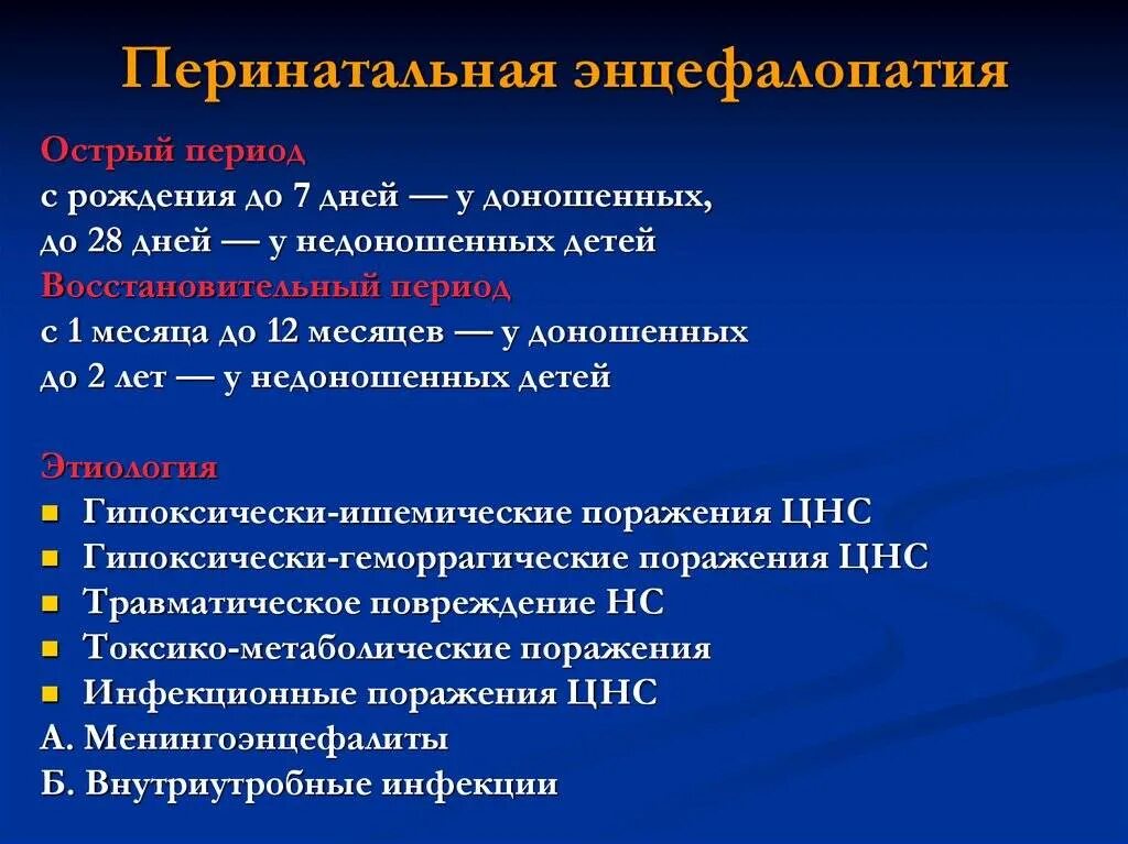 Виды энцефалопатии. Перинатальная энцефалопатия периоды. Перинатальная энцефалопатия клинические проявления. ; Перинатальная энцефалопатия (ПЭП).. Энцефалопатия клинический диагноз.