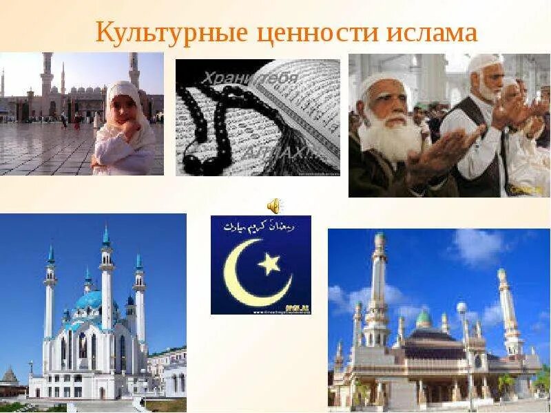 Ценности ислама кратко. Культурные ценности ислама. нравственные ценности ислама. мусульманские ценности. духовные и культурные ценности ислама.