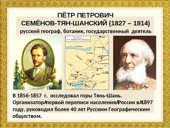 Семенов Тянь Шанский открытие. П.П. Семенов Тянь Шанский открытия. Научные географические экспедиции