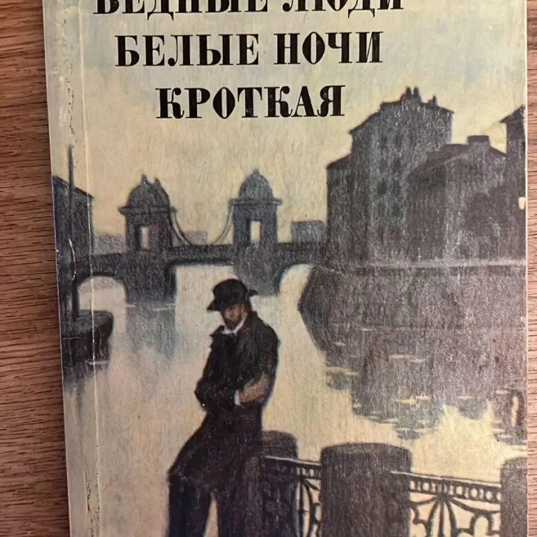 Жанр произведения бедные люди достоевский. «бедные люди» ф. м. достоевского (1848. белые ночи фёдор михайлович достоевский книга. федор михайлович достоевский роман кроткая. достоевский бедные люди белые ночи.