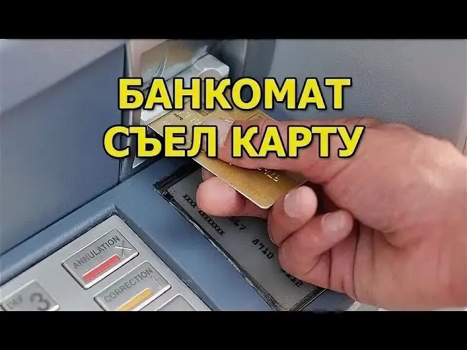 Банкомат съел карту. Банкомат не отдает карту. Банкомат зажевал карту. Банкомат съел карту что делать.