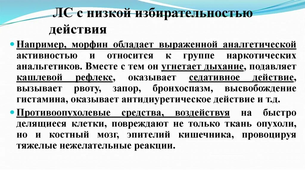 Избирательность реакции. Низкой избирательностью действия. избирательность действия лекарственных средств. аналгетической активностью обладает. препарат угнетающий кашлевой рефлекс.