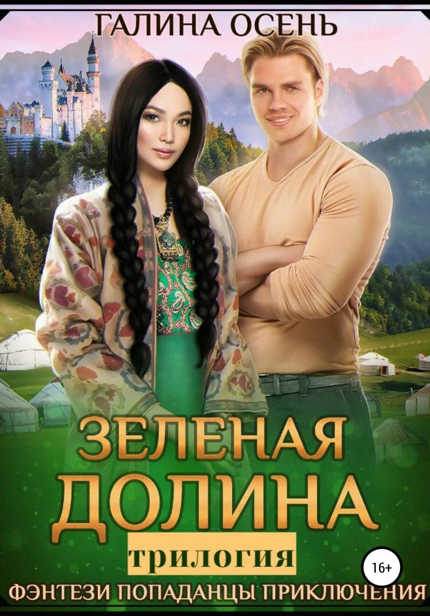 Леди с книгой. Читать книги галины осень. Читать книги галины осень. Зеленая долина книга. Илиния.