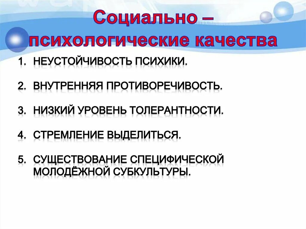 Какие есть психологические качества. Социально психологические качества. социально-психологические качества личности. социальные психологические качества молодежи. социально-психолошисеские качества молодёжи.