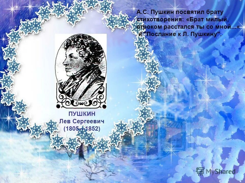 остановись мгновенье пушкина. портрет льва сергеевича пушкина. пушкин лев сергеевич брат пушкина. стихи льва пушкина. лев сергеевич пушкин (1805-1852 г.