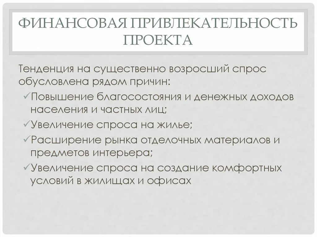 Финансовая привлекательность. Привлекательность проекта. Как рассчитать привлекательность проекта. Привлекаемость проекта. Финансово привлекательный