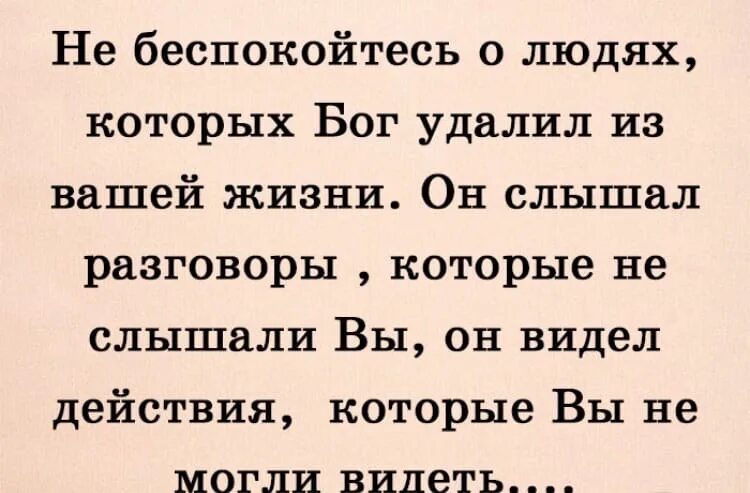 Не заботьтесь что сказать. Не беспокойтесь о людях которых Бог. Не беспокойтесь о людях которых Бог удалил из вашей. Бог слышал разговоры которые не. Ne bezpakoytes o liudyax kotorix bog udalil iz vashey Jizni.