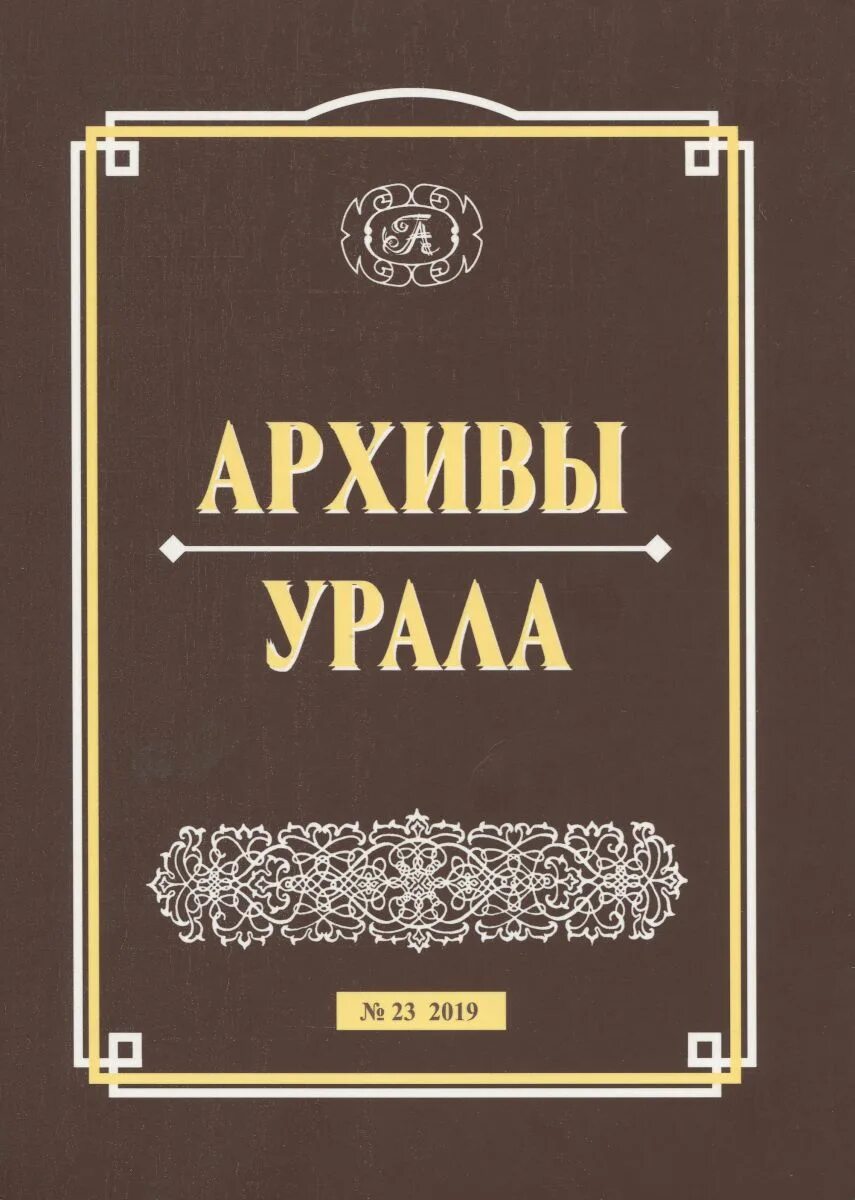 Журнал архива. Журнал для архива образец. Журнал архивных документов. Архивный журнал. Журнал выдачи ключ марок от кран балок.