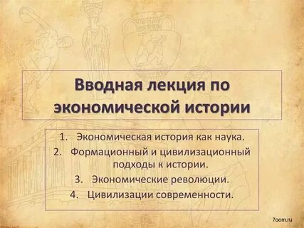 История экономики презентация