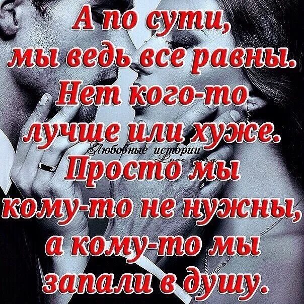 Человек запал в душу цитаты. А по сути мы ведь все равны нет кого-то лучше или хуже. Есть люди которые западают в душу цитаты. Стихи запавшие в душу.