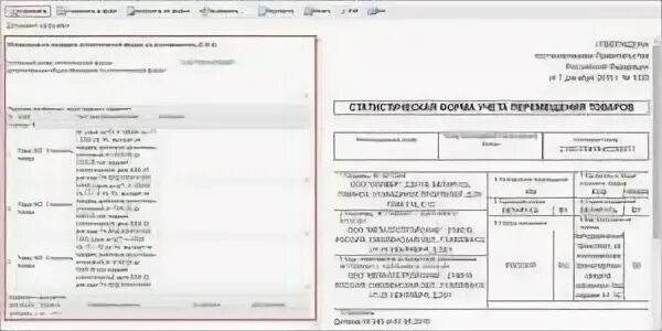 Учет перемещения товаров таможенного союза. Статистическая форма учета перемещения товаров таможенного союза. статистическая форма учета перемещения товаров образец заполнения. статистическая форма образец. стат форма при импорте из белоруссии.