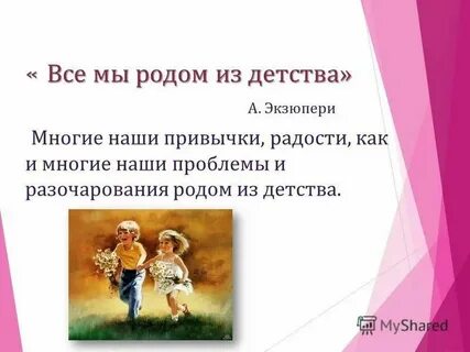 У человека самая яркая пора детство