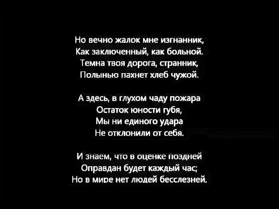 Вечно жалок. Не с теми я кто бросил землю Ахматова. Стих не с теми я. Ахматова не с теми. Темна твоя дорога, Странник, полынью пахнет хлеб чужой..