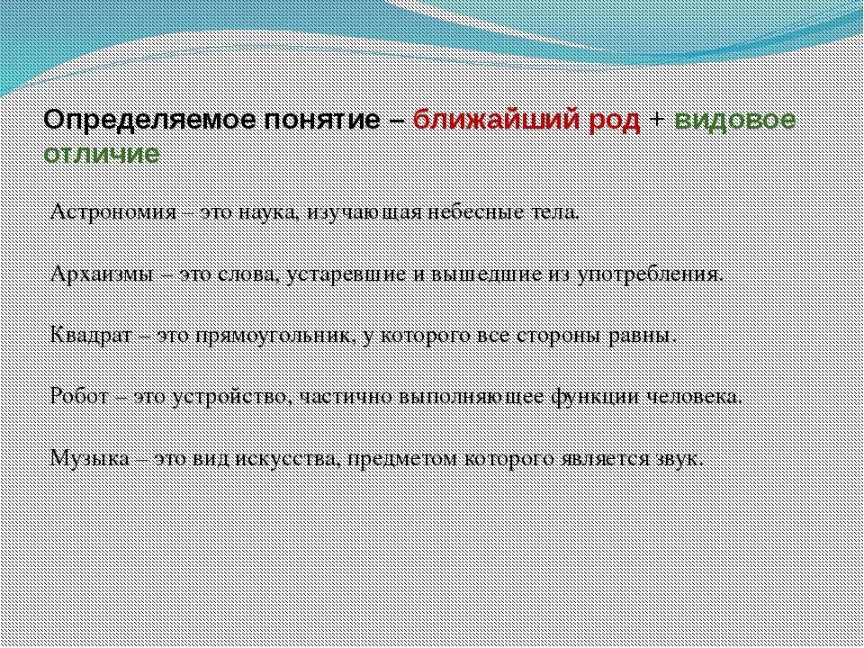 Родовым понятием является. Родовое понятие и видовое отличие. Понятие видовых и родовых понятий. Ближайшее родовое понятие это. Родовое понятие и видовое отличие примеры.