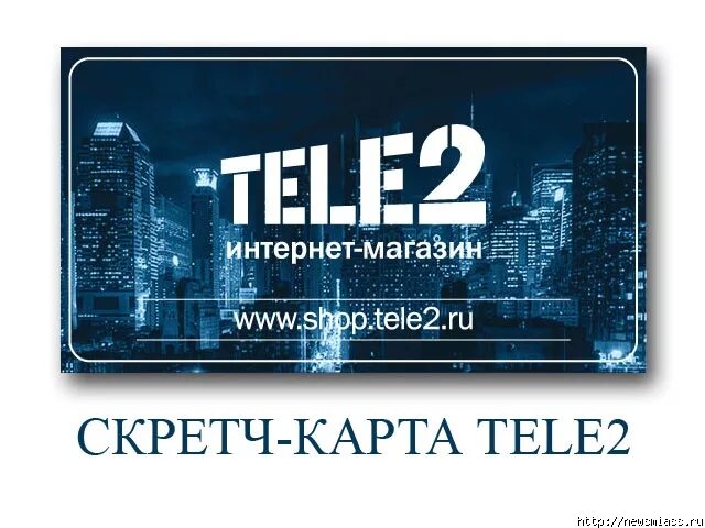 Интернет магазин тное 2. Tele2 интернет. Интернет магазин теле2. Теле два интернет магазин. Теле2 другой город