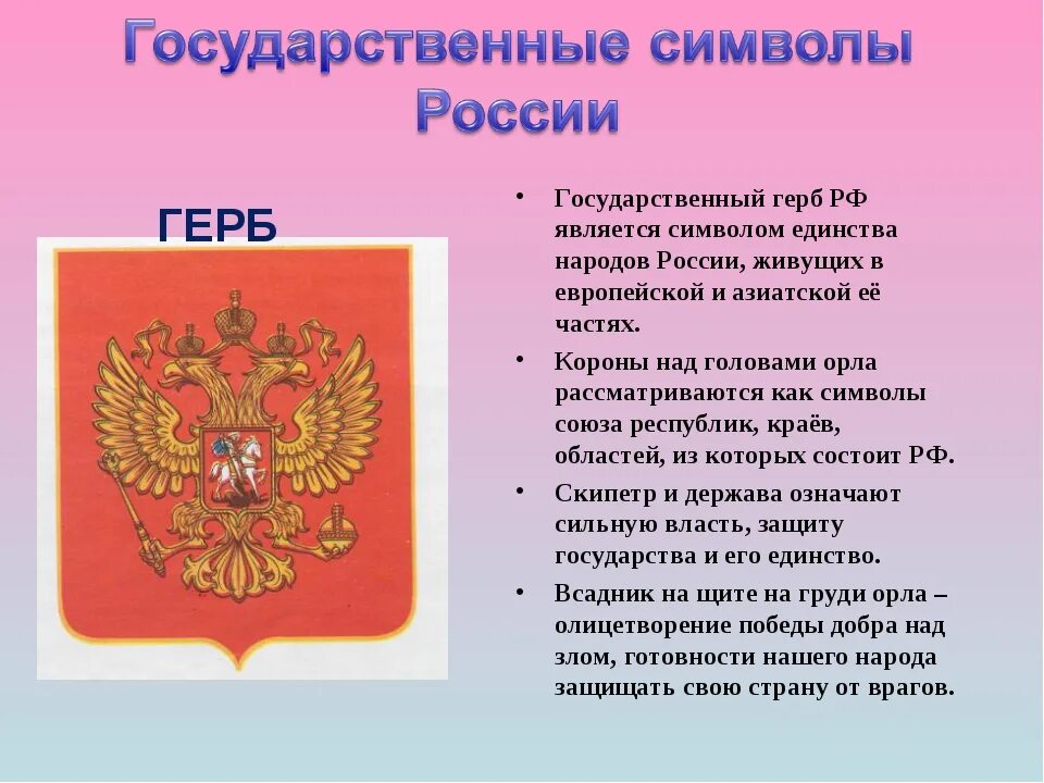 Символом чего является произведение. Элементы российского герба. Государственные символов народа России. Символы защиты на гербе России.