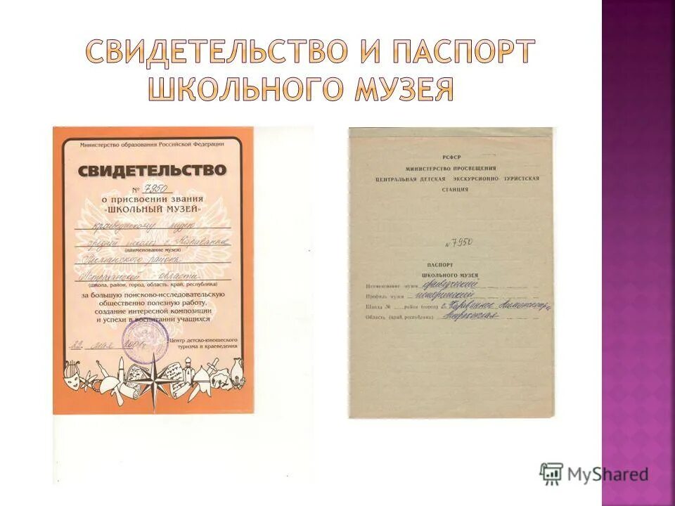 Положение о паспортизации школьных музеев. Паспорт музея. Положение о паспортизации школьных музеев. Положение о паспортизации школьных музеев. Порядок проведения паспортизации.