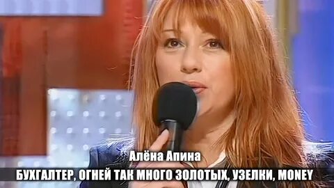 Песня апина бухгалтер
