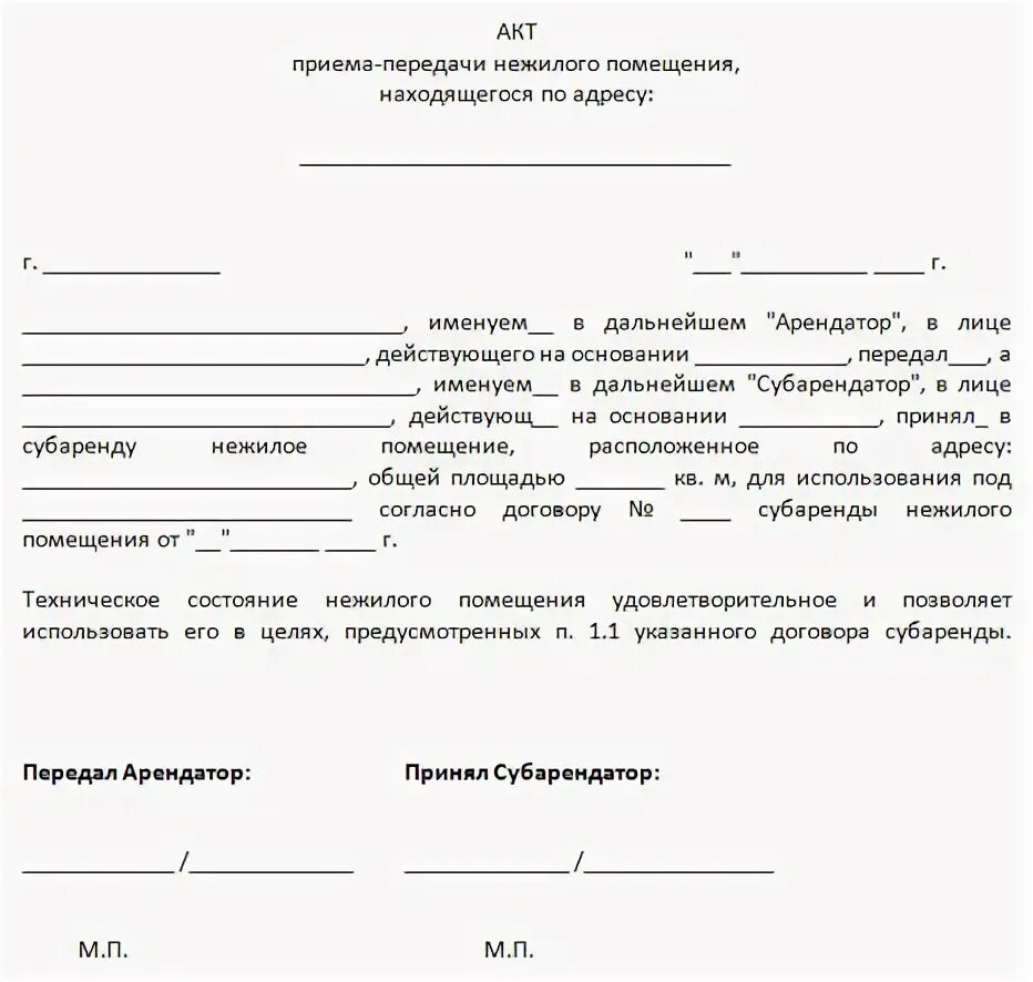 Акт приема передачи помещения образец. Акт приема передачи нежилого помещения. Форма акт приема передачи нежилого помещения. Акту приема-сдачи нежилого помещения. С правом субаренды