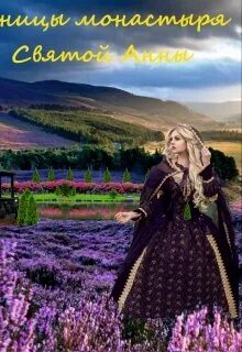 Ученицы монастыря святой анны читать книга 2. Ученицы монастыря святой анны читать книга 2. Каторжанка даниэль брэйн. Ученицы монастыря святой анны читать книга 2. Лена даль все книги.