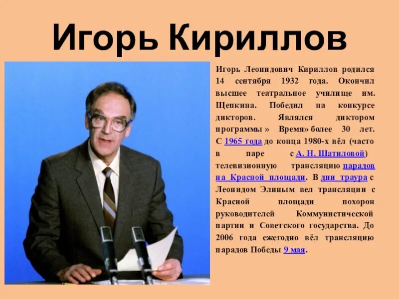 Программа диктор. Игорь кириллов биография телеведущий. кирилл диктор гостелерадио ссср. 14 сентября игорь кириллов. игорь кириллов родился 14 сентября 1932.