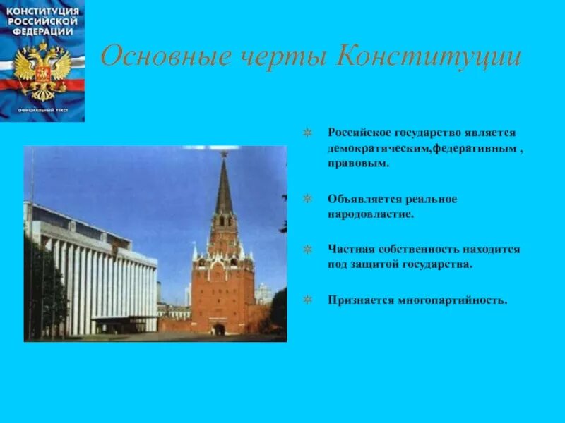 Черты Конституции Российской Федерации. Что является основными чертами современной Конституции РФ. Основные черты Конституции Российской Федерации. Основные черты Российской Конституции.