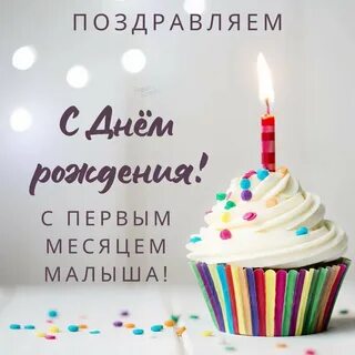 Поздравление с первым месяцем своими словами