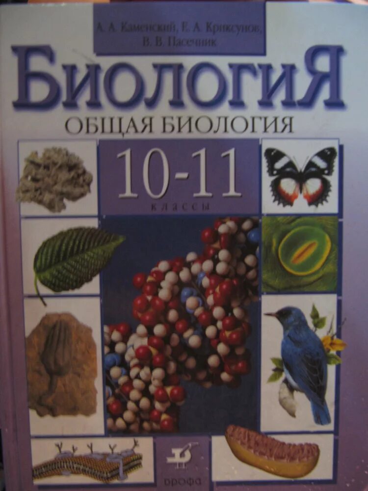 Общая биология пасечник 10 11. Книга общая биология 10-11 класс. Учебник общая биология 10-11 класс. А.А Каменский общая биология Дрофа 10-11 класс Дрофа. Биология общая биология.