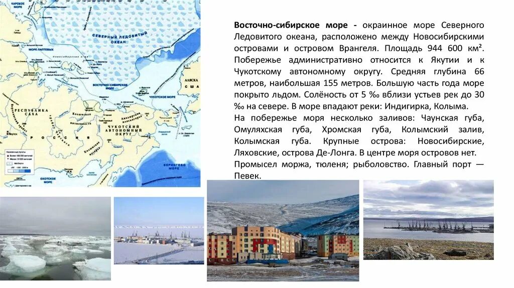 Чукотское к какому океану. Что омывает Восточно Сибирское море. Порты Восточно Сибирского моря в России. Восточно Сибирское море характеристика кратко. Восточно Сибирское море местоположение.