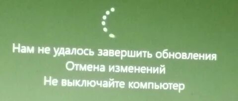 Не удалось завершить обновления отмена изменений