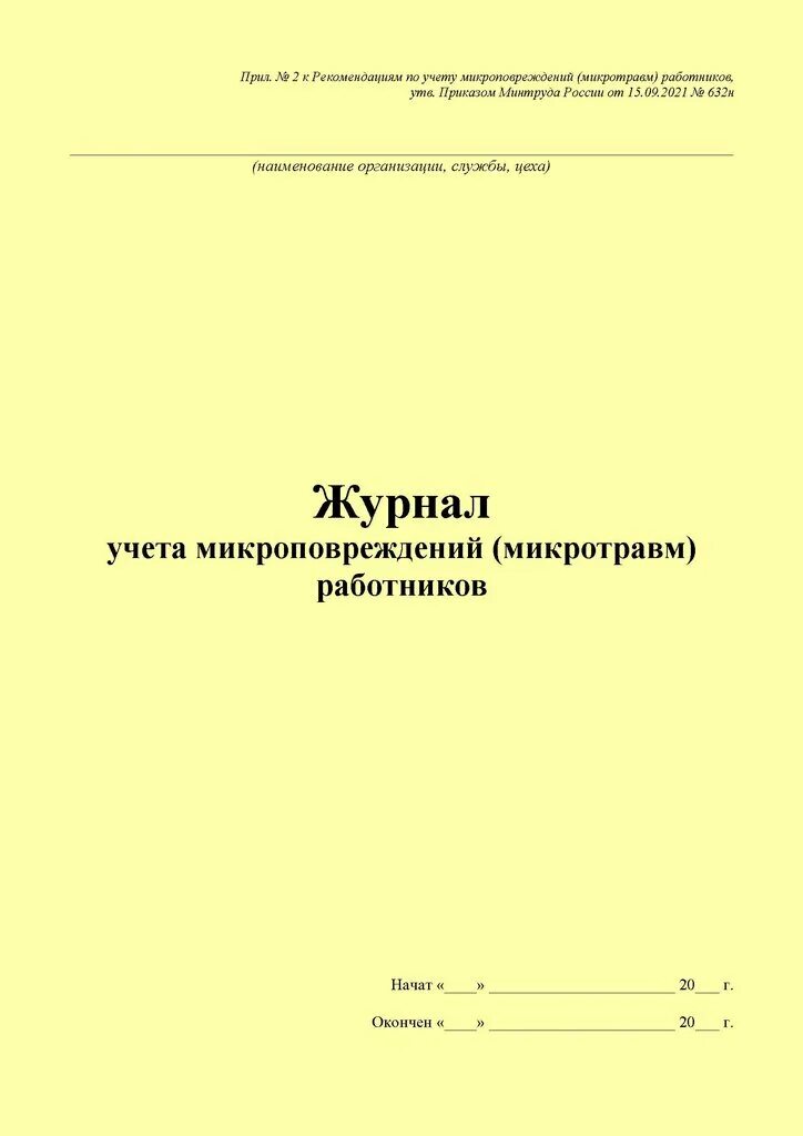 Учет микроповреждений микротравм работников. Журнал учета микроповреждений микротравм работников. журнал учета микроповреждений микротравм работников образец. журнал учёта микроповреждений 2025. журнал учета микроповреждений микротравм работников 2025.