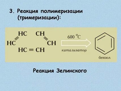 При тримеризации ацетилена образуется