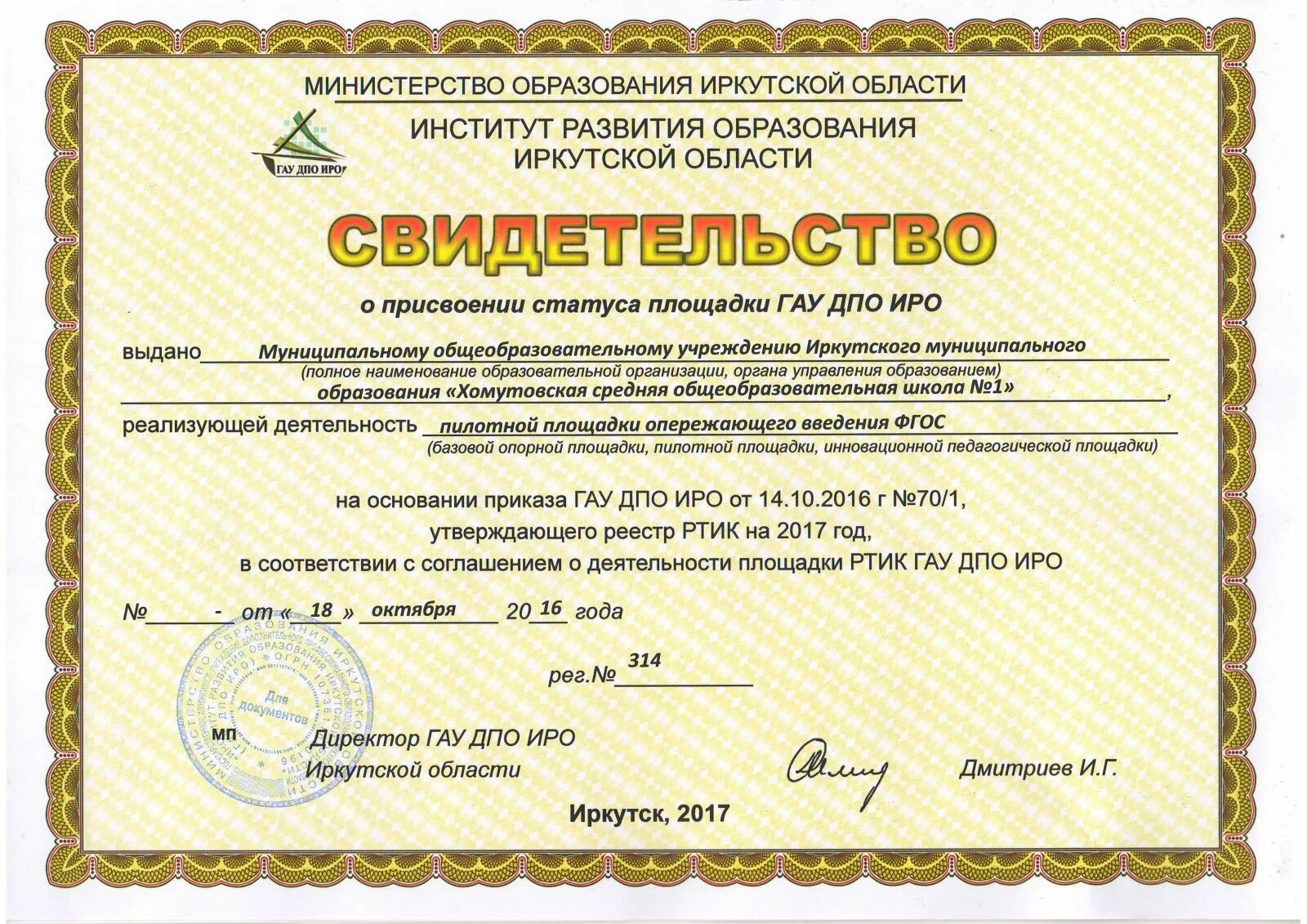 Выдано ведомством. ГАУ ДПО ИРО. Сертификат инновационной площадки. Сертификат о присвоении статуса. Свидетельство об инновационной деятельности.