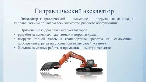 Экскаватор с гидравлическим приводом