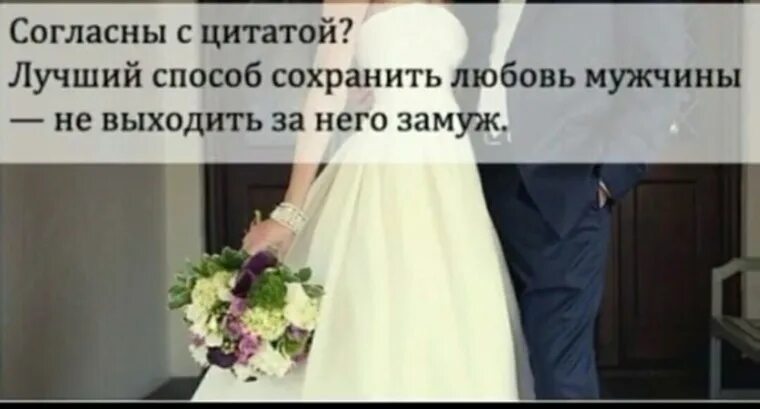 Женщина не хочет семью. Позвали замуж. Статусы про замужество. Если вы вышли замуж по любви. Цитаты про второе замужество.