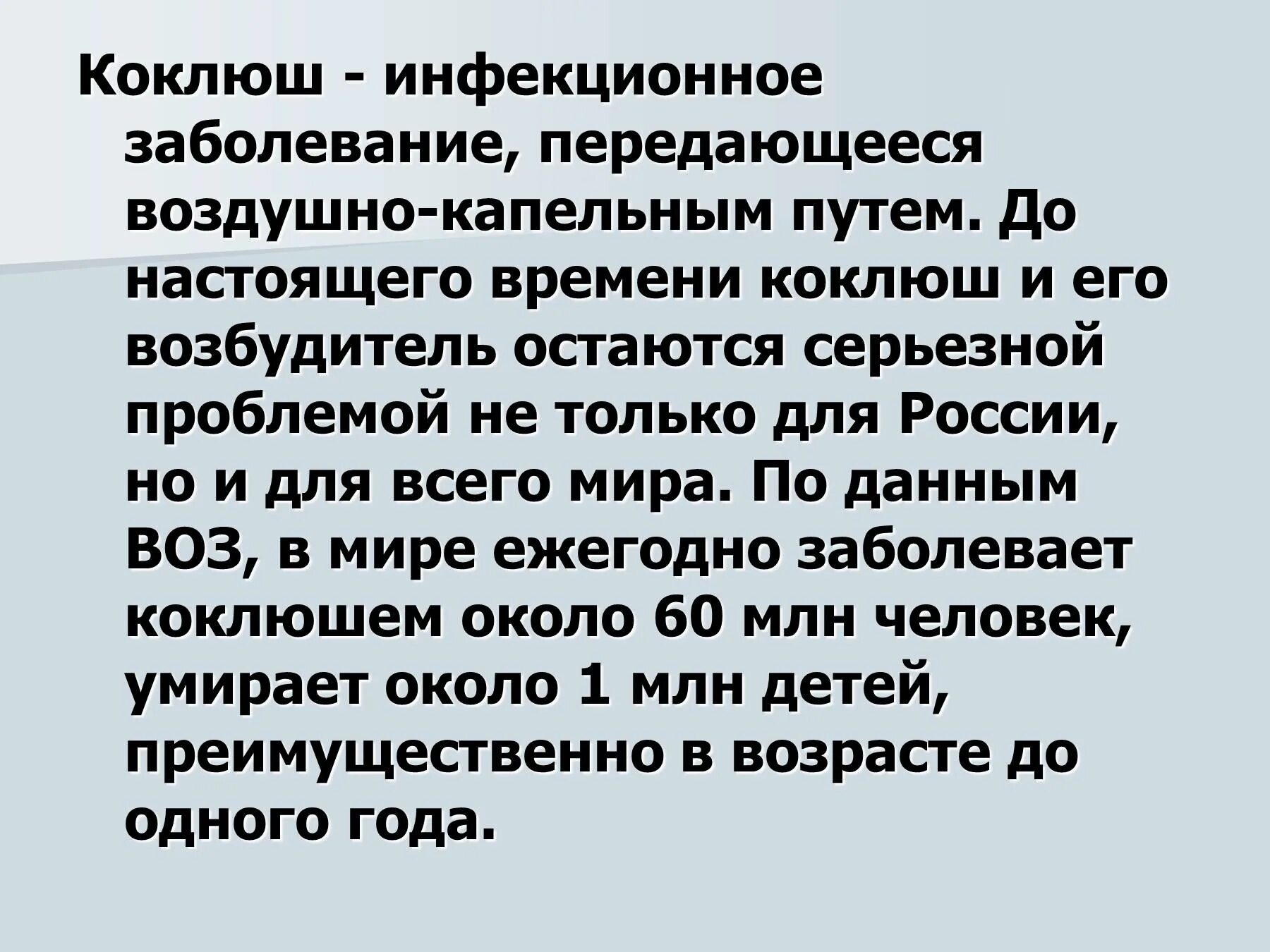 Про коклюш. Коклюш пути заболевания.