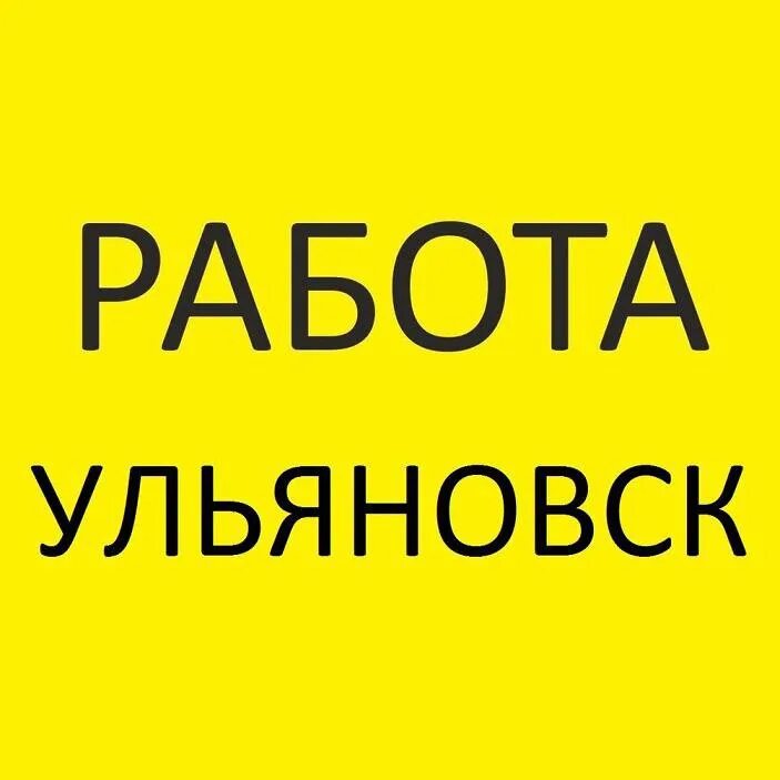 Работа авито саратов свежие вакансии для женщин. Работа Ульяновск. Подработка Ульяновск. Работа Ульяновск вакансии. Работа подработка в Ульяновске.