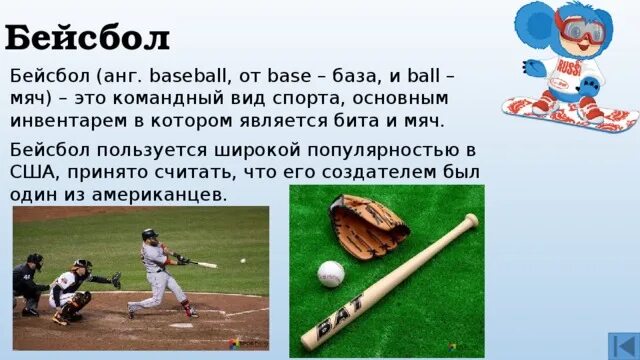 Игра с мячом и битами сканворд. Сообщение о бейсболе. Бейсбол презентация. Вид спорта с мячом и палкой. Задача про бейсбольную биту и мяч.