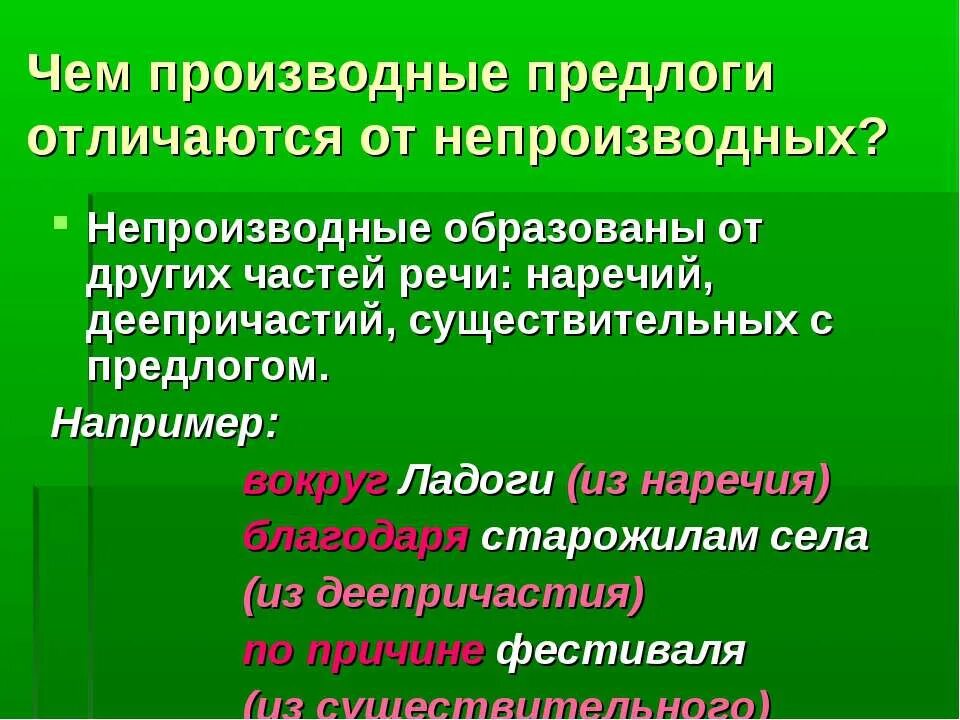 Производные предлоги. Производные предлоги образованы от существительных. Производные и непроизводные предлоги. Чем отличаются производные и непроизводные предлоги. Предлог как часть производные непроизводные