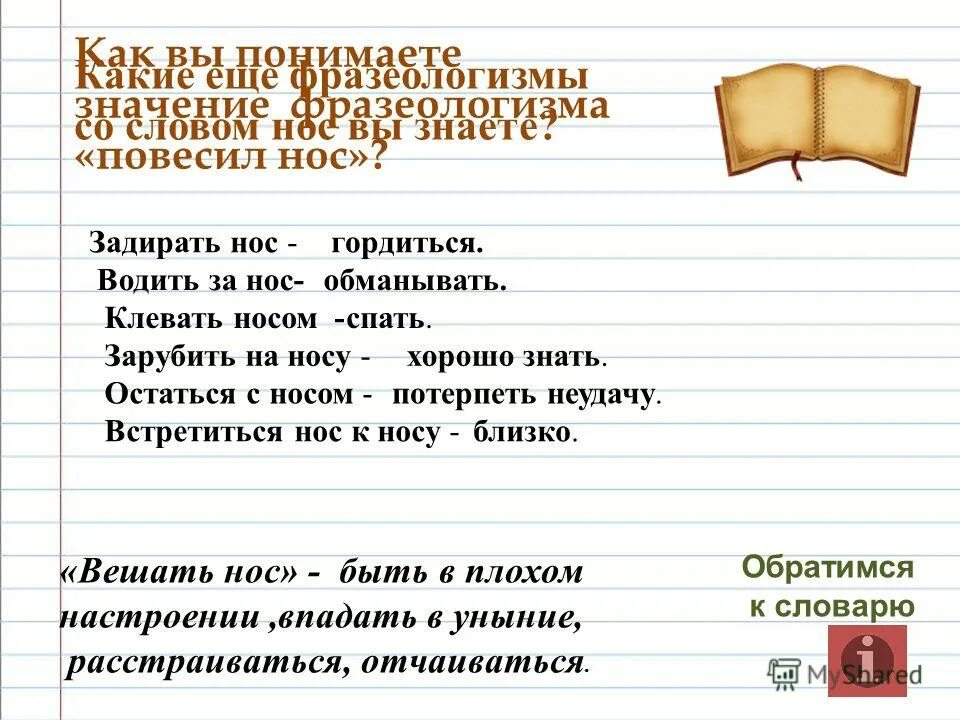 Составить предложение со словом нос. Фразеологизм мо мловлм нос. Задирать нос значение фразеологизма. Составить предложение со словом нос. Предложения с фразеологизмами.