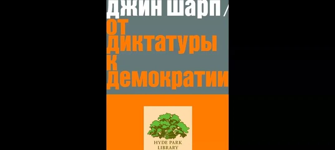 Шарп от диктатуры к демократии. Джина шарпа от диктатуры к демократии. Хайек хоппе стайтс конкин шарп арендт. Джин шарп от диктатуры. Джин шарп от диктатуры.