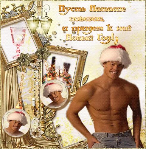 поздравление с новым годом мужчине прикольные. с новым годом настоящий мужчина. с новым годом настоящий мужчина. открытка с новым годом мужчине. поздравление с новым годом для мужиков.