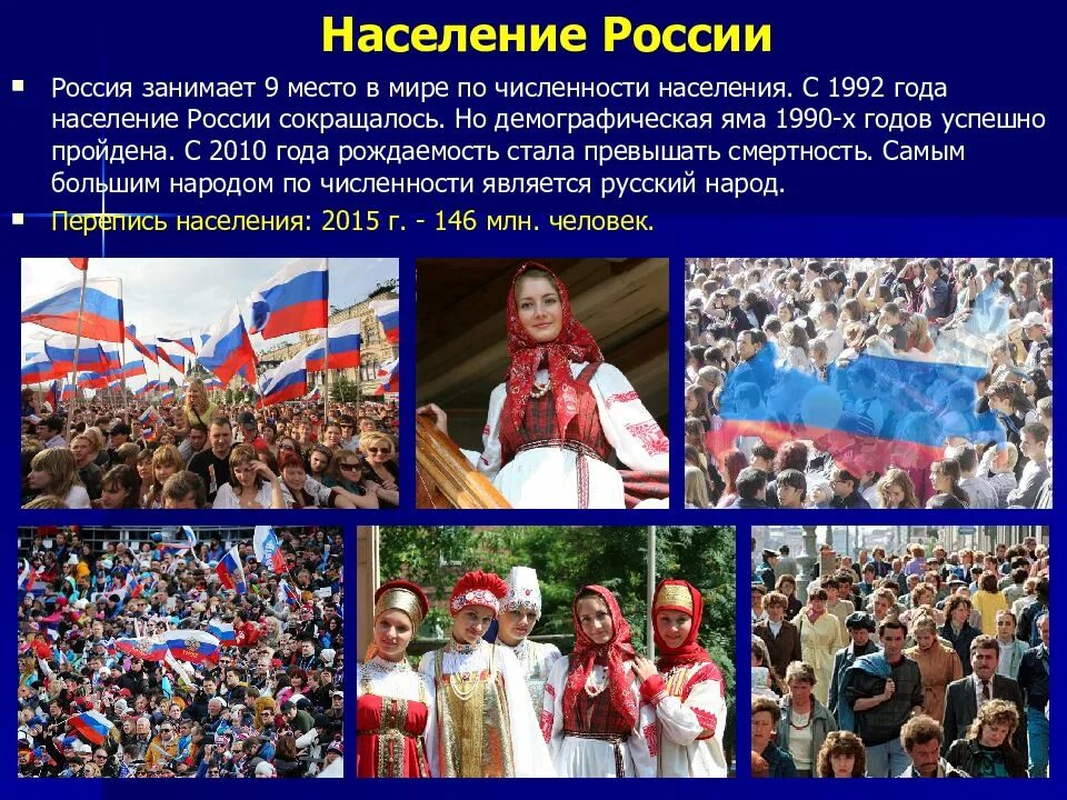 Численность населения россии примерно. Население России. Насселени Росси. Российское население. Население России презентация.